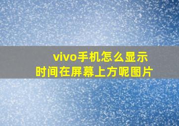 vivo手机怎么显示时间在屏幕上方呢图片