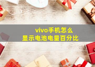 vivo手机怎么显示电池电量百分比