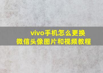 vivo手机怎么更换微信头像图片和视频教程