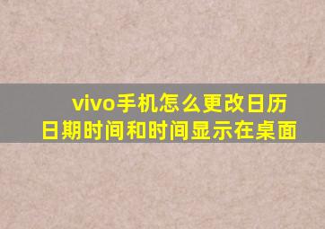 vivo手机怎么更改日历日期时间和时间显示在桌面