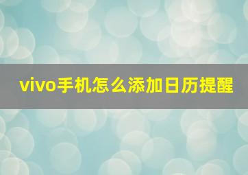 vivo手机怎么添加日历提醒