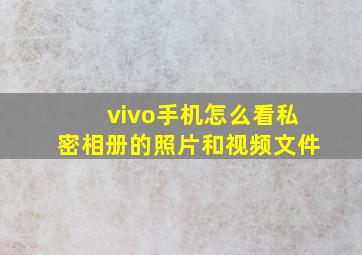 vivo手机怎么看私密相册的照片和视频文件