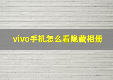 vivo手机怎么看隐藏相册