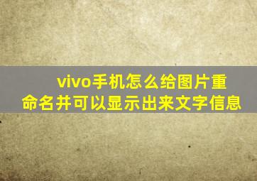 vivo手机怎么给图片重命名并可以显示出来文字信息