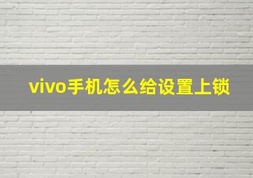 vivo手机怎么给设置上锁