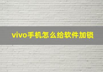 vivo手机怎么给软件加锁