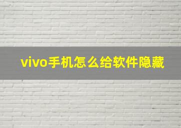 vivo手机怎么给软件隐藏