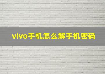 vivo手机怎么解手机密码