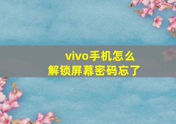 vivo手机怎么解锁屏幕密码忘了