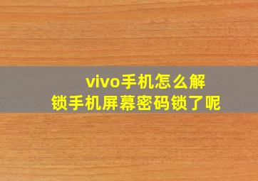 vivo手机怎么解锁手机屏幕密码锁了呢