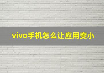 vivo手机怎么让应用变小