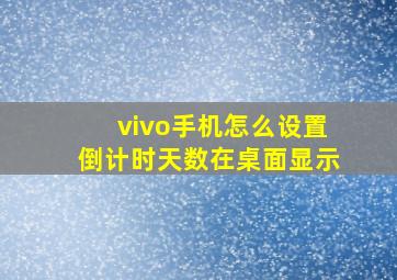 vivo手机怎么设置倒计时天数在桌面显示