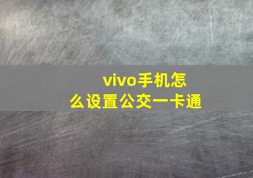 vivo手机怎么设置公交一卡通