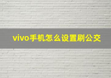 vivo手机怎么设置刷公交