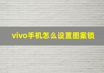 vivo手机怎么设置图案锁