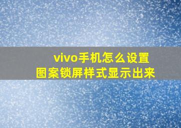 vivo手机怎么设置图案锁屏样式显示出来