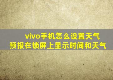 vivo手机怎么设置天气预报在锁屏上显示时间和天气