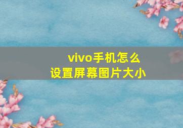 vivo手机怎么设置屏幕图片大小