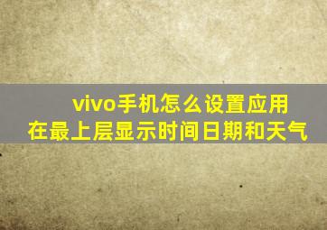 vivo手机怎么设置应用在最上层显示时间日期和天气