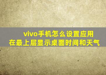 vivo手机怎么设置应用在最上层显示桌面时间和天气