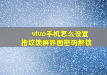 vivo手机怎么设置指纹锁屏界面密码解锁