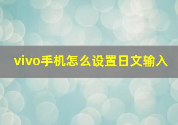 vivo手机怎么设置日文输入