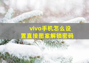 vivo手机怎么设置直接图案解锁密码