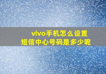 vivo手机怎么设置短信中心号码是多少呢