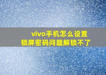 vivo手机怎么设置锁屏密码问题解锁不了