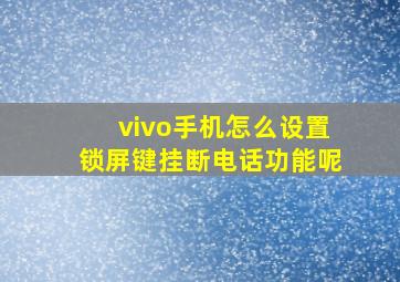 vivo手机怎么设置锁屏键挂断电话功能呢