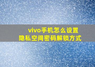 vivo手机怎么设置隐私空间密码解锁方式