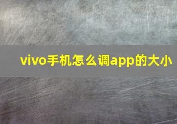 vivo手机怎么调app的大小