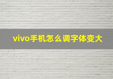 vivo手机怎么调字体变大