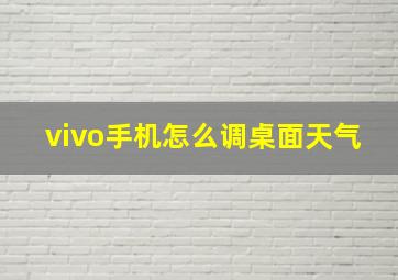 vivo手机怎么调桌面天气