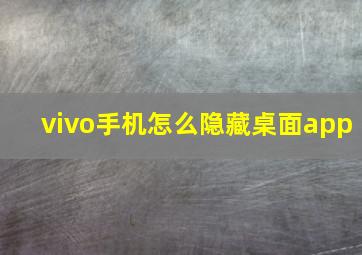 vivo手机怎么隐藏桌面app