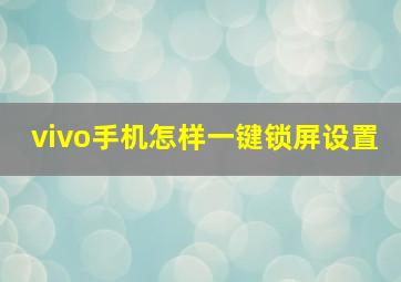 vivo手机怎样一键锁屏设置