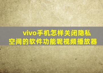 vivo手机怎样关闭隐私空间的软件功能呢视频播放器