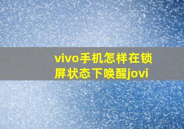 vivo手机怎样在锁屏状态下唤醒jovi