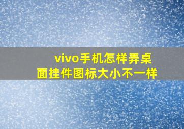 vivo手机怎样弄桌面挂件图标大小不一样