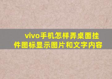 vivo手机怎样弄桌面挂件图标显示图片和文字内容