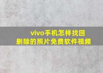 vivo手机怎样找回删除的照片免费软件视频