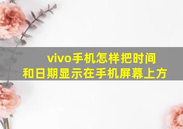 vivo手机怎样把时间和日期显示在手机屏幕上方