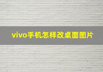 vivo手机怎样改桌面图片