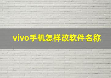 vivo手机怎样改软件名称