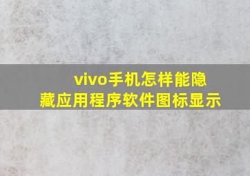 vivo手机怎样能隐藏应用程序软件图标显示