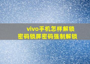 vivo手机怎样解锁密码锁屏密码强制解锁