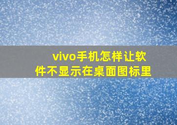 vivo手机怎样让软件不显示在桌面图标里