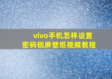 vivo手机怎样设置密码锁屏壁纸视频教程