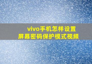 vivo手机怎样设置屏幕密码保护模式视频