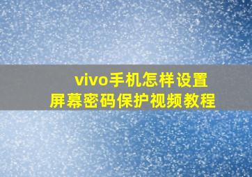 vivo手机怎样设置屏幕密码保护视频教程